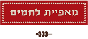 לחמים