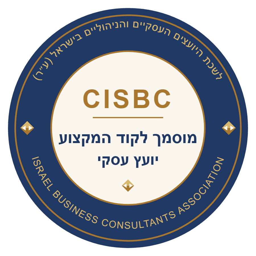 לשכת היועצים העסקיים והניהוליים בישראל (CISBC) — מוסמך לקוד המקצוע יועץ עסקי